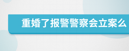 重婚了報警警察會立案么