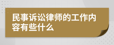 民事訴訟律師的工作內容有些什么