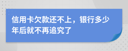 信用卡欠款還不上，銀行多少年后就不再追究了