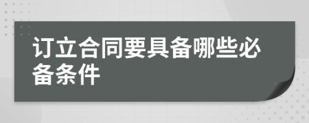 訂立合同要具備哪些必備條件