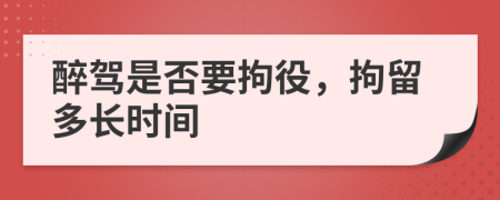 醉駕是否要拘役，拘留多長(zhǎng)時(shí)間