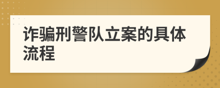 詐騙刑警隊(duì)立案的具體流程