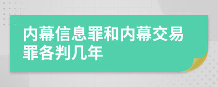 內(nèi)幕信息罪和內(nèi)幕交易罪各判幾年