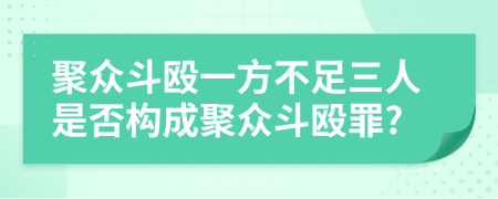 聚眾斗毆一方不足三人是否構(gòu)成聚眾斗毆罪?
