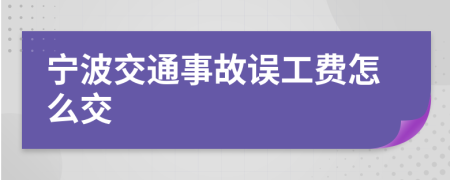 寧波交通事故誤工費(fèi)怎么交