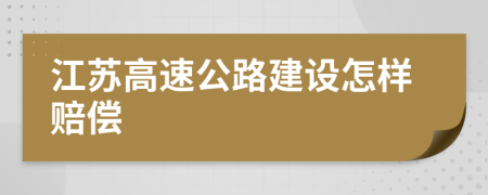 江蘇高速公路建設(shè)怎樣賠償