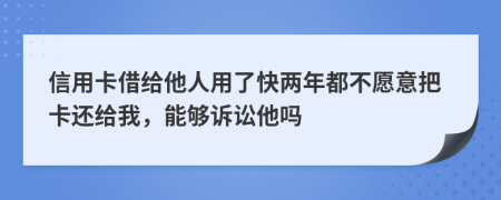 信用卡借給他人用了快兩年都不愿意把卡還給我，能夠訴訟他嗎