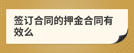 簽訂合同的押金合同有效么