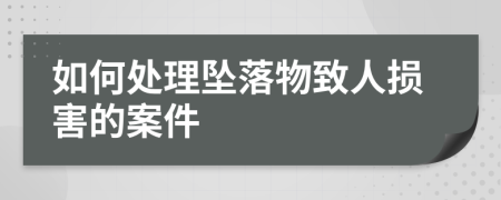 如何處理墜落物致人損害的案件