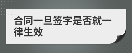 合同一旦簽字是否就一律生效