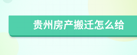 貴州房產(chǎn)搬遷怎么給