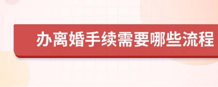 辦離婚手續(xù)需要哪些流程