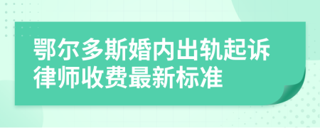 鄂爾多斯婚內(nèi)出軌起訴律師收費(fèi)最新標(biāo)準(zhǔn)