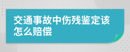 交通事故中傷殘鑒定該怎么賠償