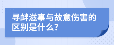 尋釁滋事與故意傷害的區(qū)別是什么?