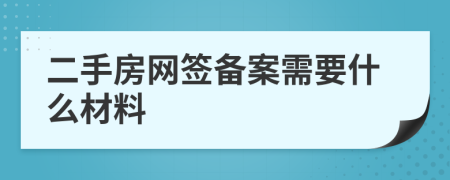 二手房网签备案需要什么材料