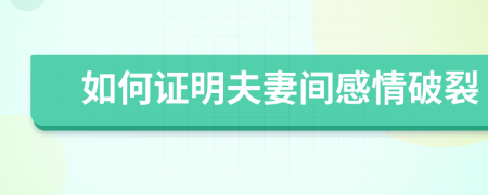 如何證明夫妻間感情破裂