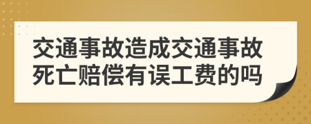 交通事故造成交通事故死亡賠償有誤工費(fèi)的嗎
