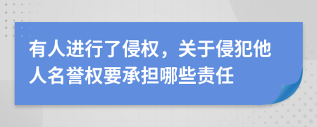 有人進(jìn)行了侵權(quán)，關(guān)于侵犯他人名譽(yù)權(quán)要承擔(dān)哪些責(zé)任
