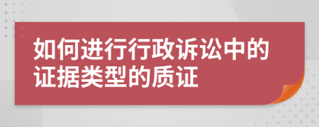 如何進行行政訴訟中的證據(jù)類型的質證