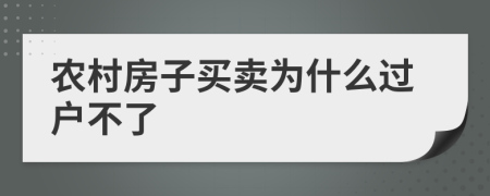 農(nóng)村房子買賣為什么過戶不了