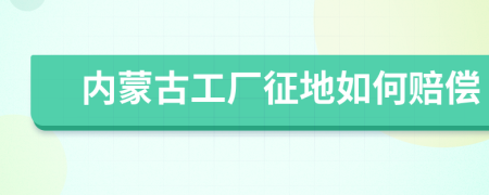 內(nèi)蒙古工廠征地如何賠償