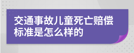 交通事故兒童死亡賠償標(biāo)準(zhǔn)是怎么樣的