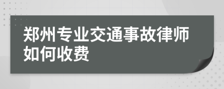 鄭州專業(yè)交通事故律師如何收費(fèi)