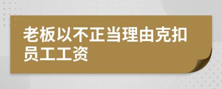 老板以不正當(dāng)理由克扣員工工資