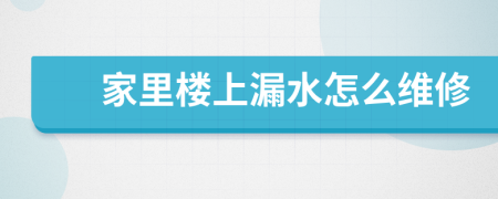 家里樓上漏水怎么維修