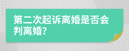 第二次起訴離婚是否會(huì)判離婚？