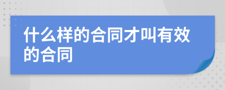 什么樣的合同才叫有效的合同