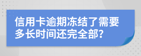 信用卡逾期凍結(jié)了需要多長(zhǎng)時(shí)間還完全部？