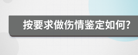 按要求做傷情鑒定如何?