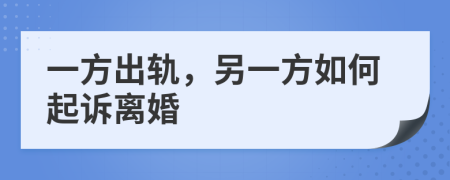 一方出軌，另一方如何起訴離婚