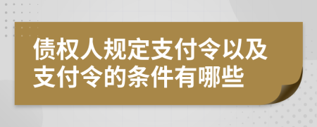 債權人規(guī)定支付令以及支付令的條件有哪些