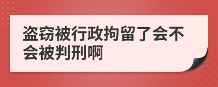 盜竊被行政拘留了會不會被判刑啊