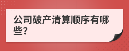 公司破產(chǎn)清算順序有哪些？