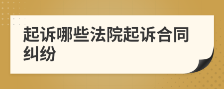 起訴哪些法院起訴合同糾紛