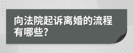 向法院起訴離婚的流程有哪些?