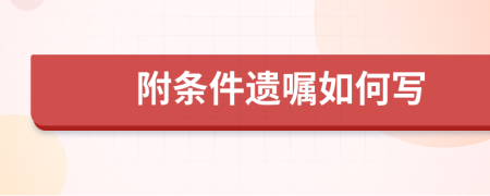 附條件遺囑如何寫