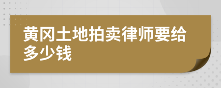 黃岡土地拍賣律師要給多少錢