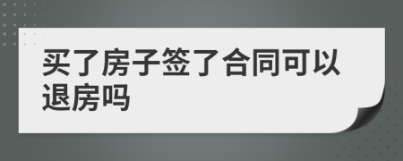 買了房子簽了合同可以退房嗎