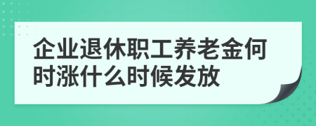 企業(yè)退休職工養(yǎng)老金何時漲什么時候發(fā)放