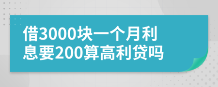 借3000塊一個月利息要200算高利貸嗎