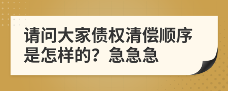 請(qǐng)問大家債權(quán)清償順序是怎樣的？急急急
