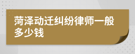 菏澤動遷糾紛律師一般多少錢