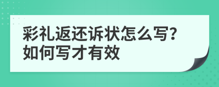 彩禮返還訴狀怎么寫？如何寫才有效