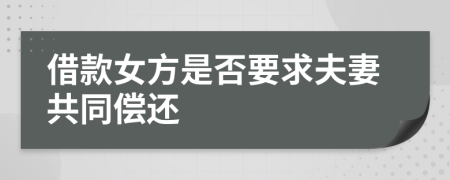 借款女方是否要求夫妻共同償還