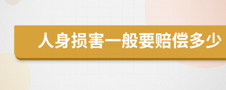 人身?yè)p害一般要賠償多少